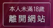 本人未滿18歲，離開小老鼠咆哮論壇